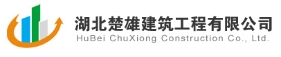 固力士合作伙伴-湖北楚雄建筑工程有限公司