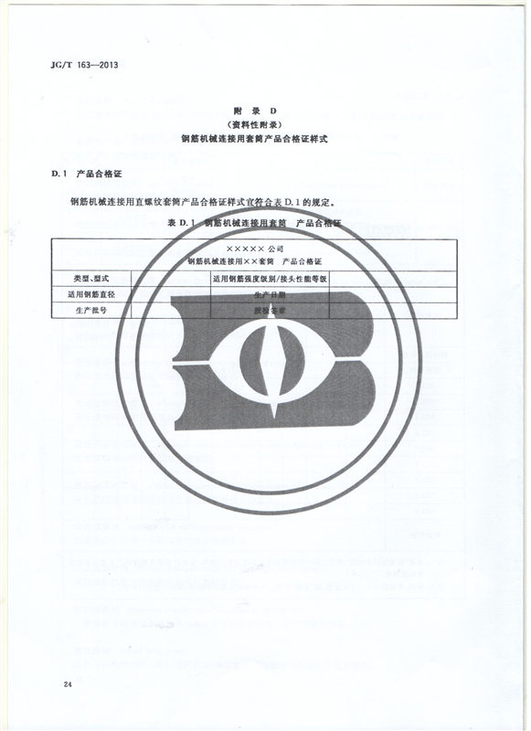 鋼筋機械連接用套筒GT/T 163-2013-深圳固力士26 鋼筋機械連接用套筒GT/T 163-2013-深圳固力士26