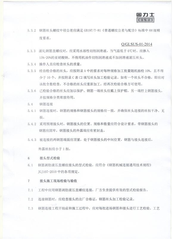 鋼筋機(jī)械連接用套筒——深圳固力士企業(yè)標(biāo)準(zhǔn)6