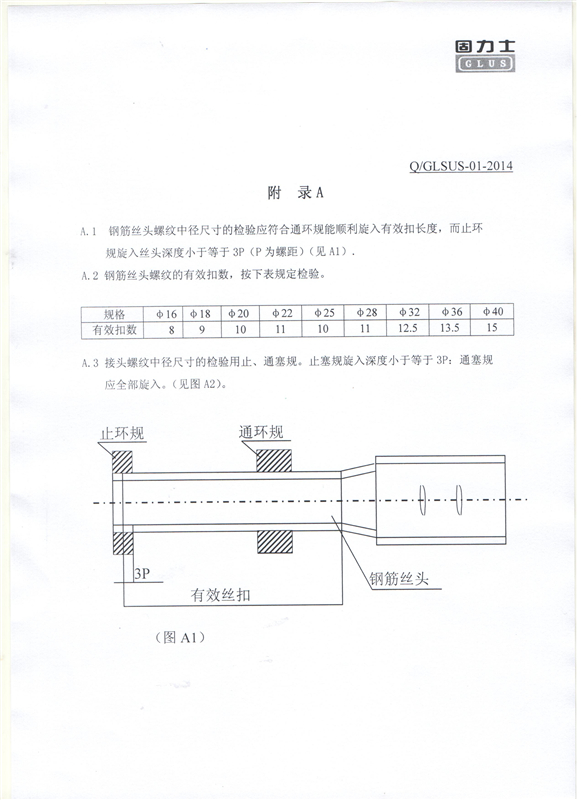 鋼筋機(jī)械連接用套筒——深圳固力士企業(yè)標(biāo)準(zhǔn)8