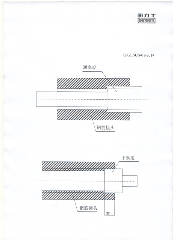 鋼筋機(jī)械連接用套筒——深圳固力士企業(yè)標(biāo)準(zhǔn)9