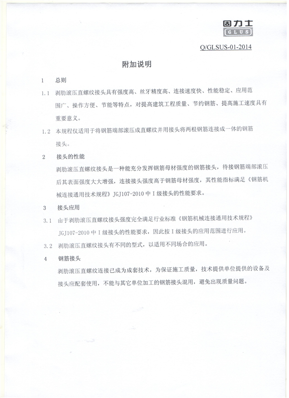 鋼筋機(jī)械連接用套筒——深圳固力士企業(yè)標(biāo)準(zhǔn)15