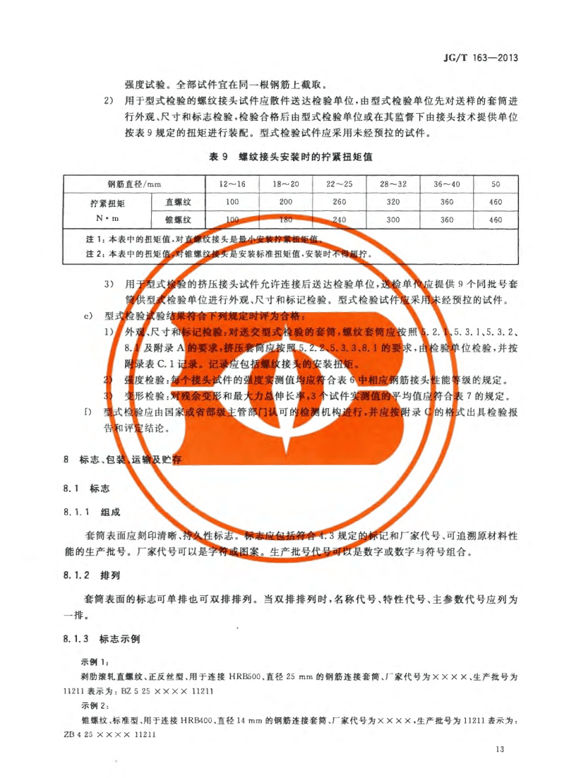 JG/T163-2013鋼筋機(jī)械連接用套筒圖片 JG/T163-2013鋼筋機(jī)械連接用套筒圖片