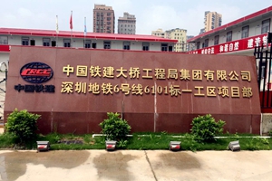 深圳軌道交通6號(hào)線套筒項(xiàng)目 深圳軌道交通6號(hào)線套筒項(xiàng)目