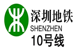 深圳軌道10號(hào)線鋼筋連接工程項(xiàng)目 深圳軌道10號(hào)線鋼筋連接工程項(xiàng)目