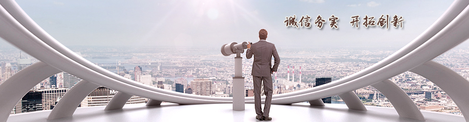 固力士誠信務實開拓創(chuàng)新